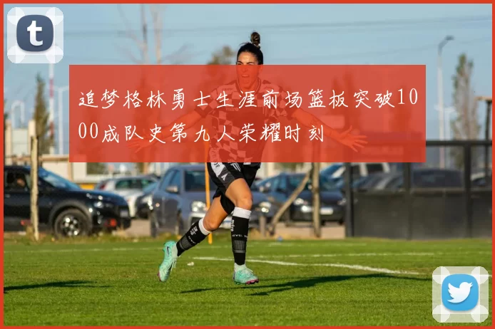 追梦格林勇士生涯前场篮板突破1000成队史第九人荣耀时刻