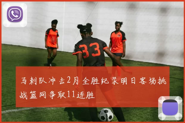 马刺队冲击2月全胜纪录明日客场挑战篮网争取11连胜