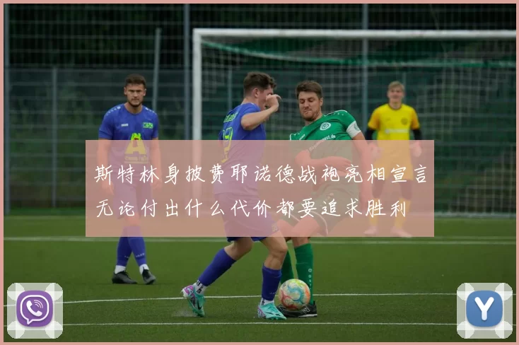 斯特林身披费耶诺德战袍亮相宣言无论付出什么代价都要追求胜利