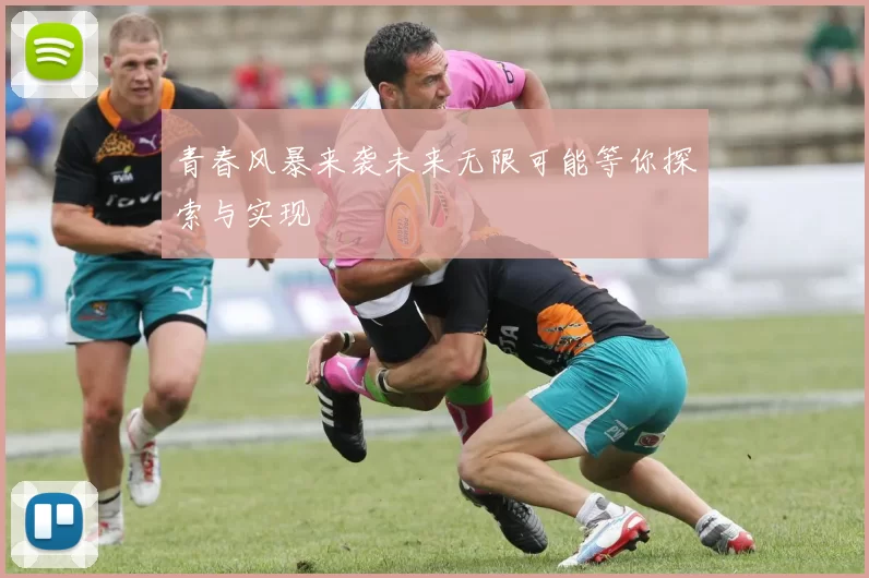 青春风暴来袭未来无限可能等你探索与实现