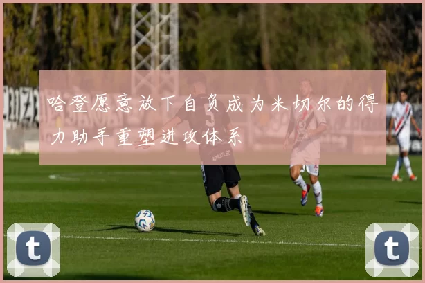 哈登愿意放下自负成为米切尔的得力助手重塑进攻体系