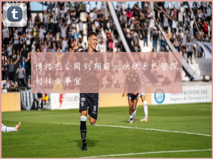 博格巴合同到期前主动联系巴黎探讨转会事宜