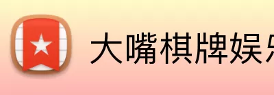 大嘴棋牌娱乐 Logo